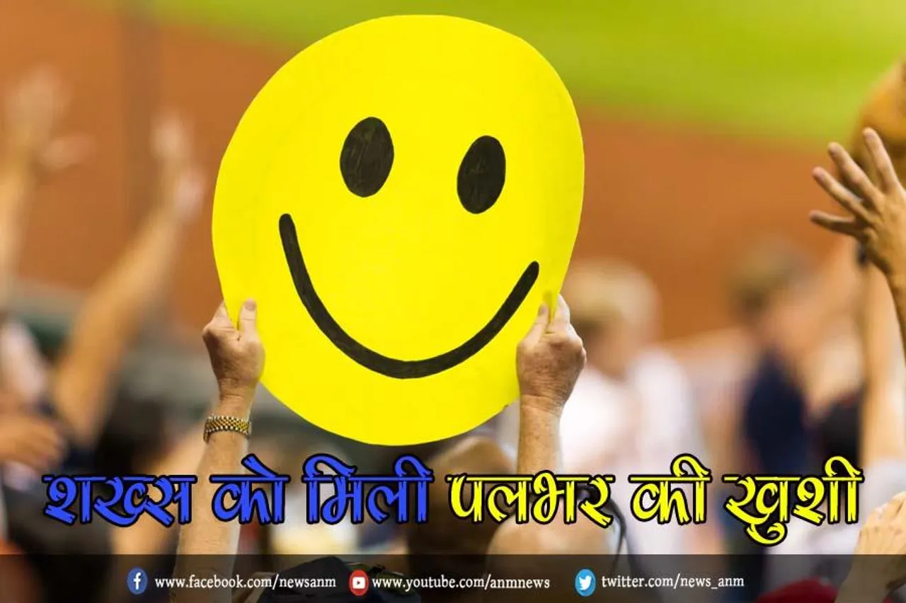 शख्स को मिली पलभर की खुशी