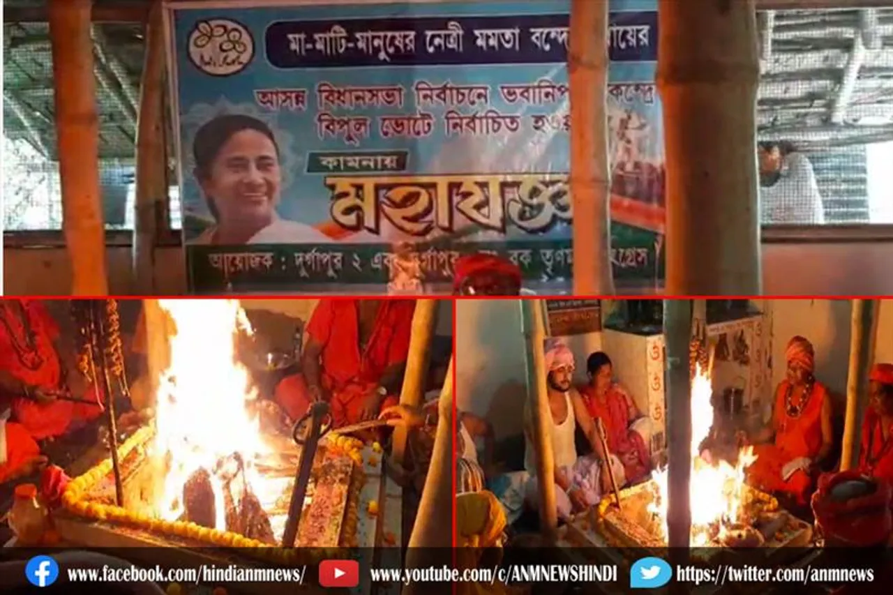 ममता बनर्जी की जीत के लिया यज्ञ का आयोजन
