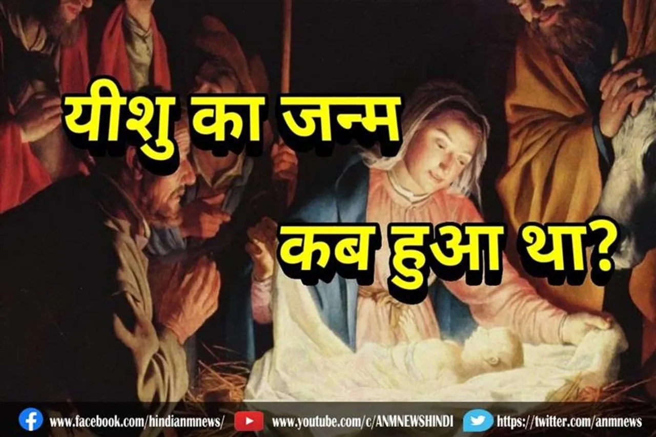 ऐसे हुआ था प्रभु यीशु का जन्‍म
