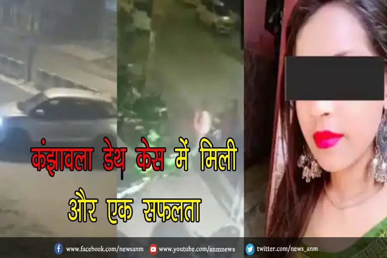 कंझावला डेथ केस में मिली और एक सफलता