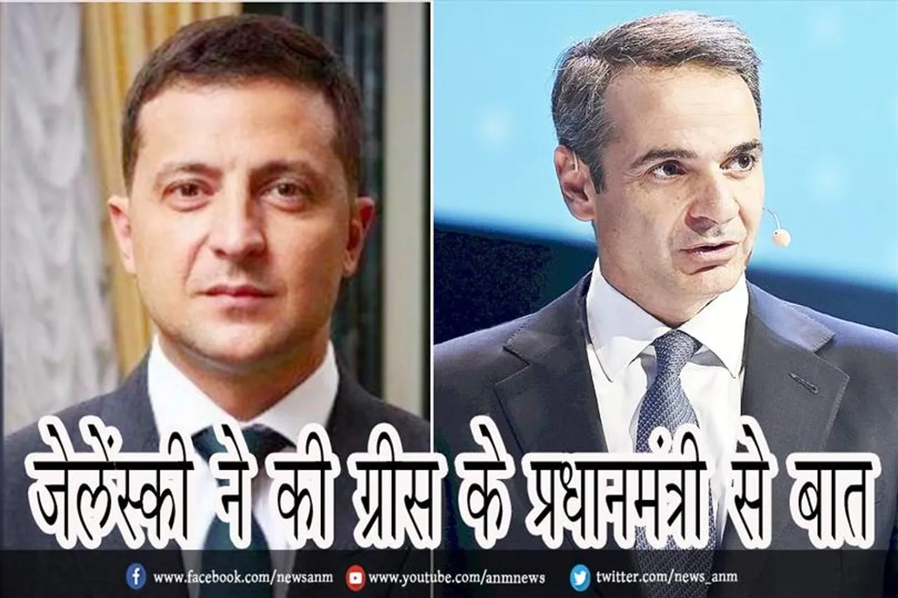 जेलेंस्की ने की ग्रीस के प्रधानमंत्री से बात