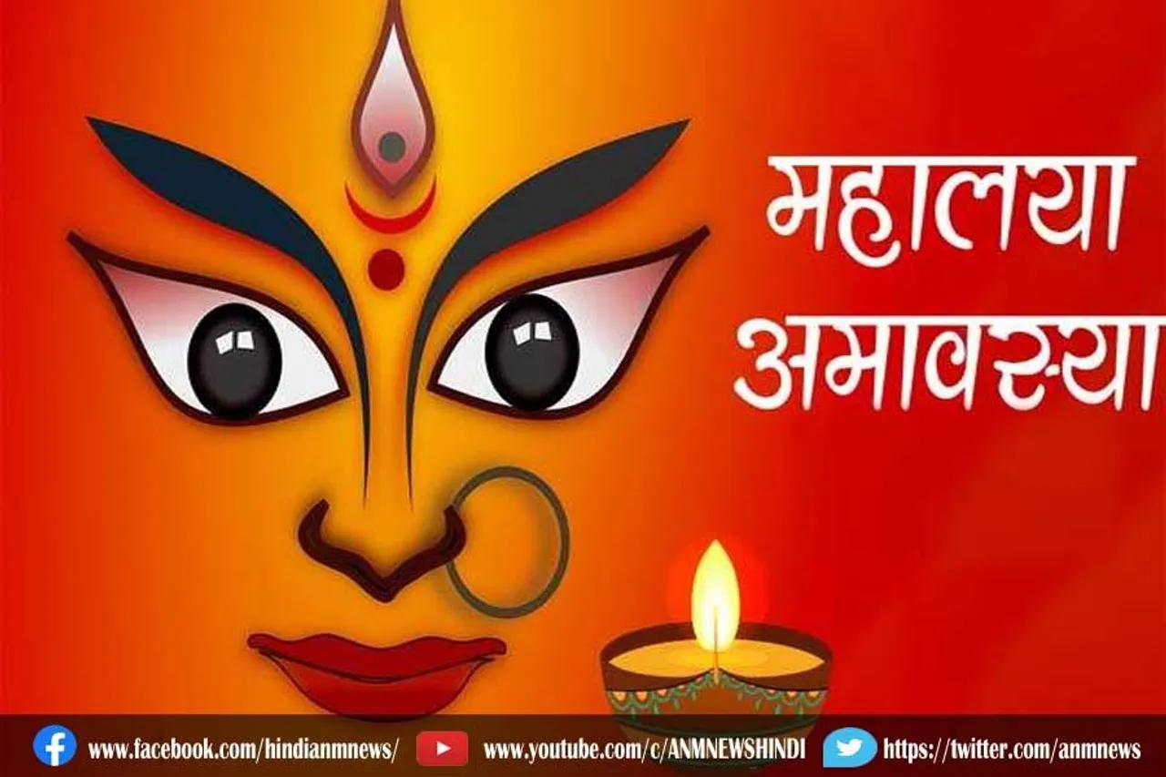जानिए, इस साल कब है महालया अमावस्या