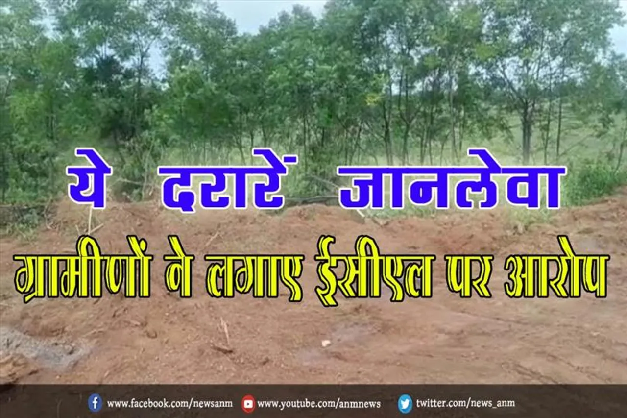 ये दरारें जानलेवा, ग्रामीणों ने लगाए ईसीएल पर आरोप