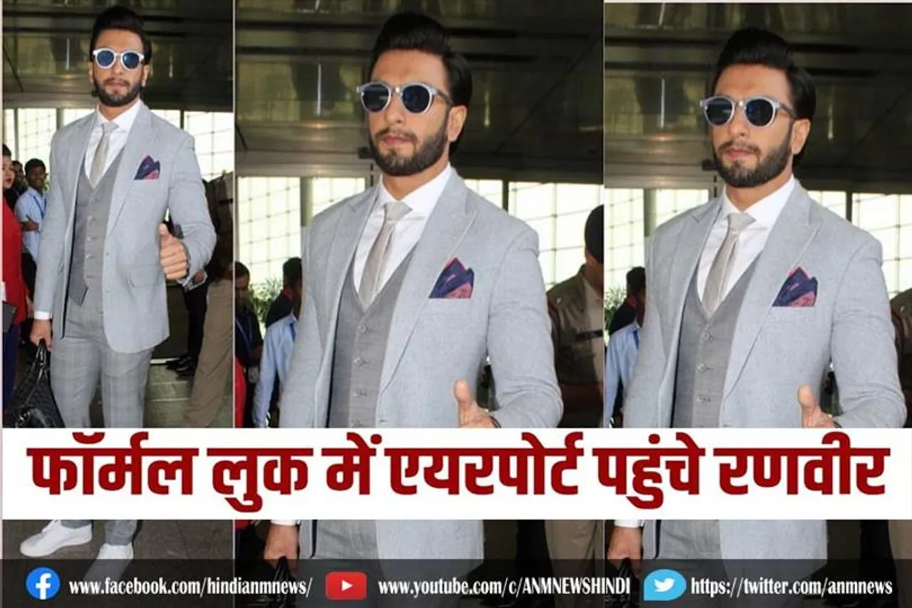VIDEO: फॉर्मल लुक में एयरपोर्ट पहुंचे रणवीर सिंह