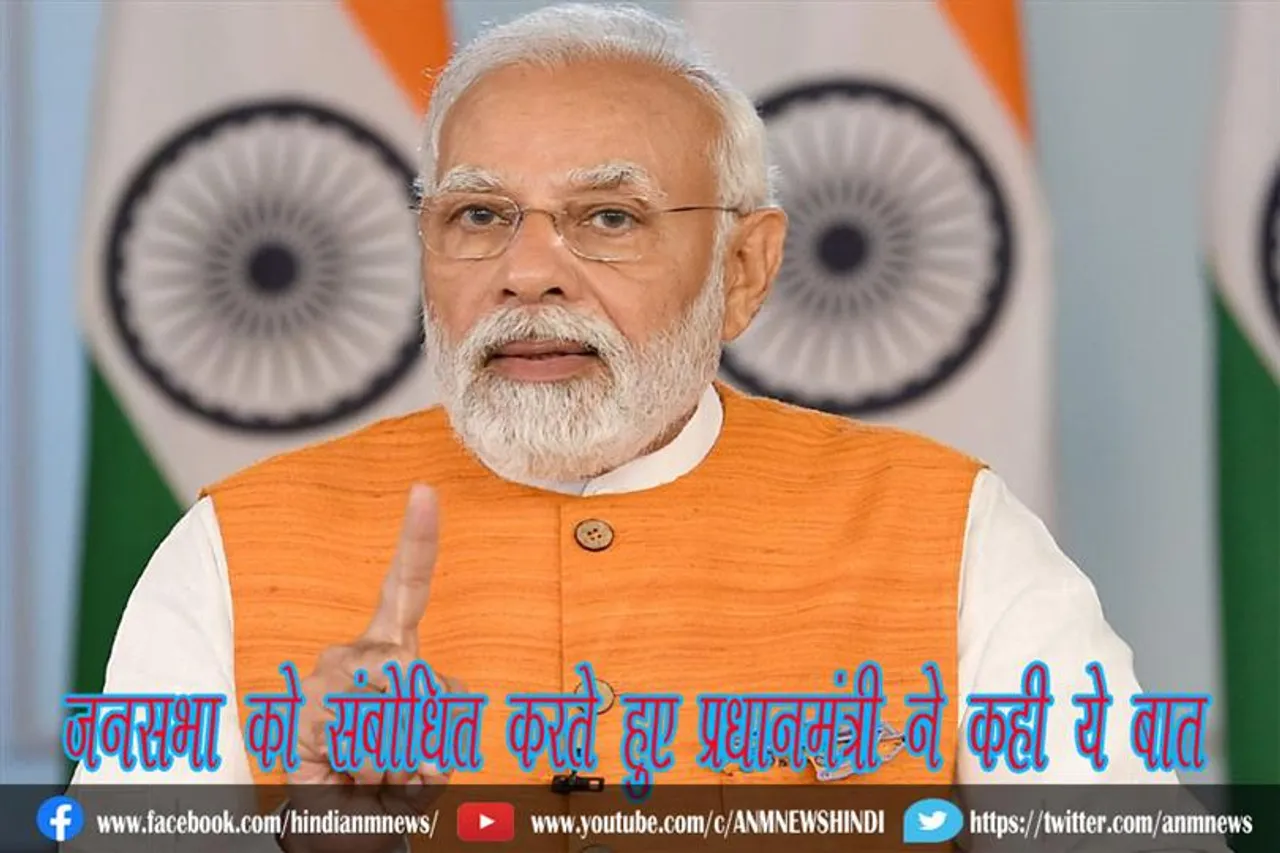जनसभा को संबोधित करते हुए प्रधानमंत्री ने कही ये बात
