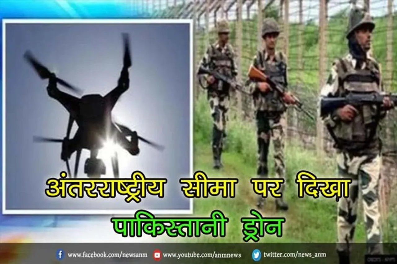 अंतरराष्ट्रीय सीमा पर दिखा पाकिस्तानी ड्रोन