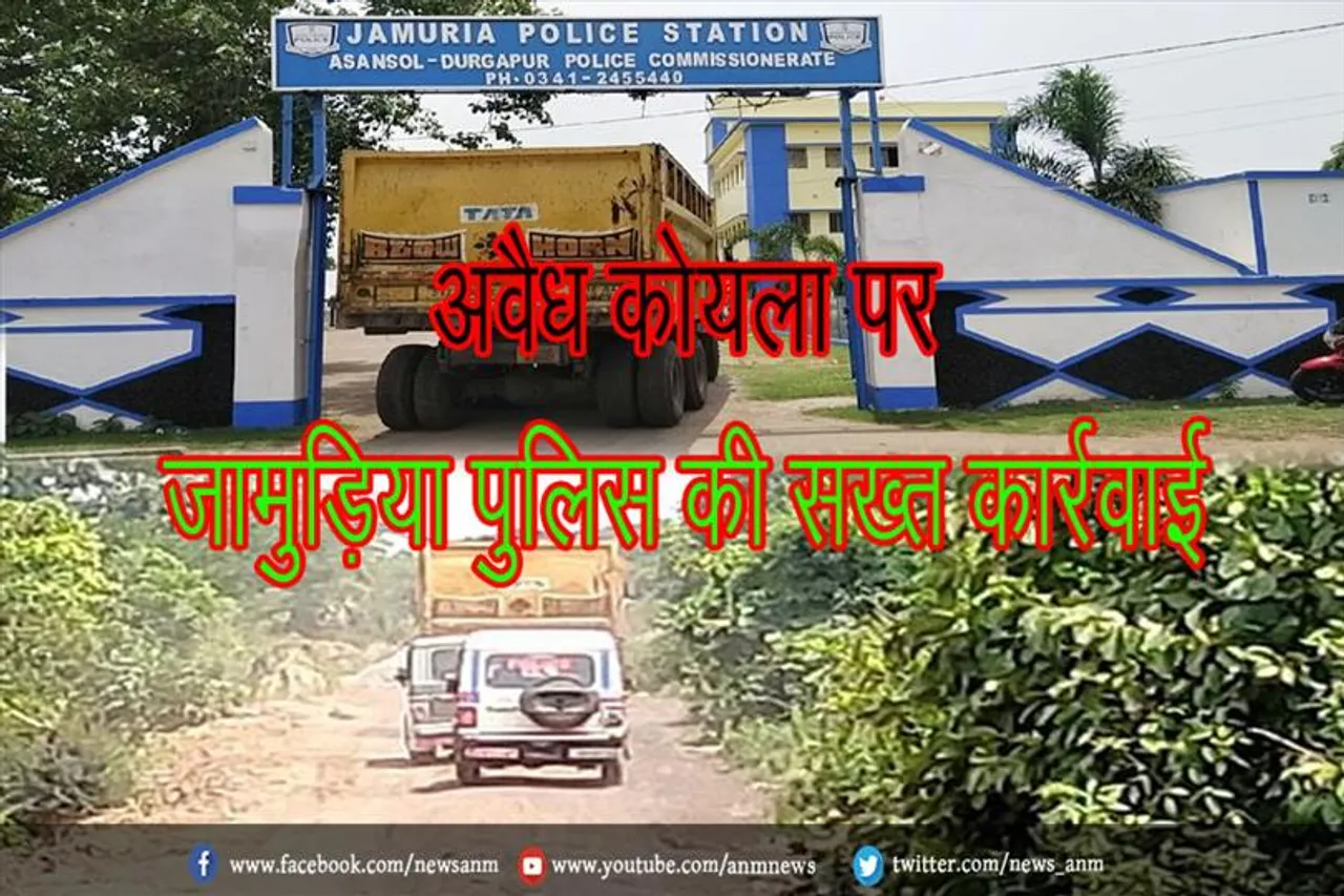 अवैध कोयला पर जामुड़िया पुलिस की सख्त कार्रवाई