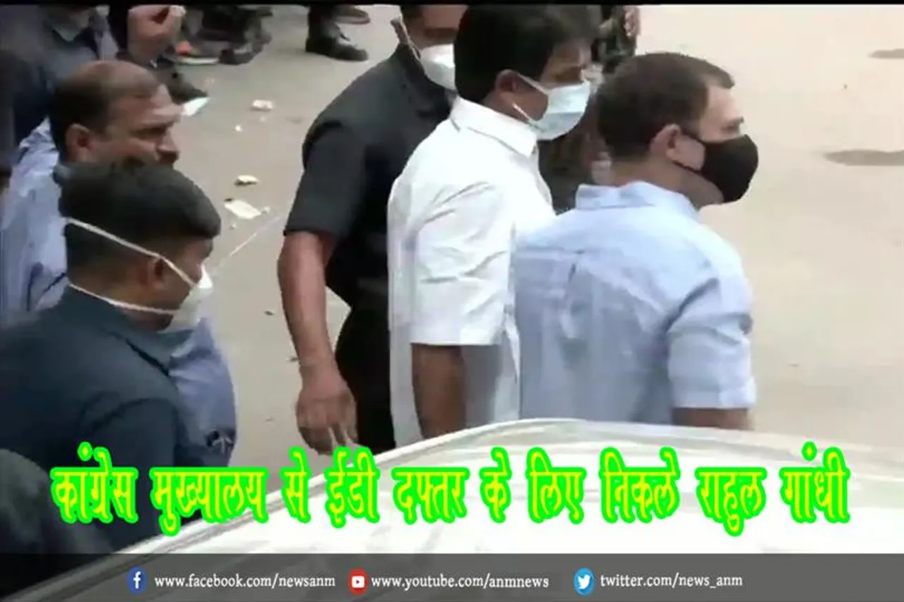 कांग्रेस मुख्यालय से ईडी दफ्तर के लिए निकले राहुल गांधी