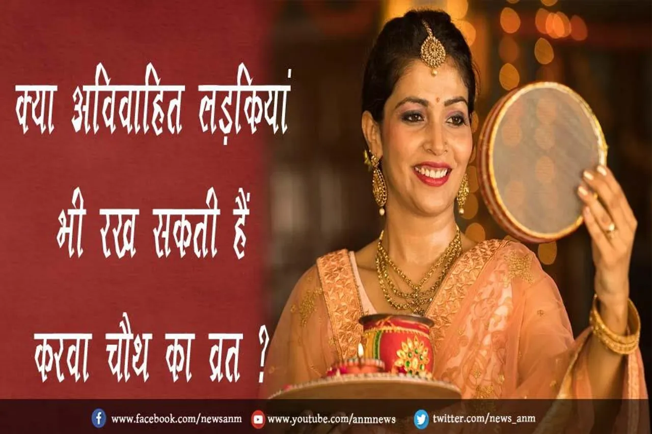 क्या अविवाहित लड़कियां भी रख सकती हैं करवा चौथ का व्रत ?