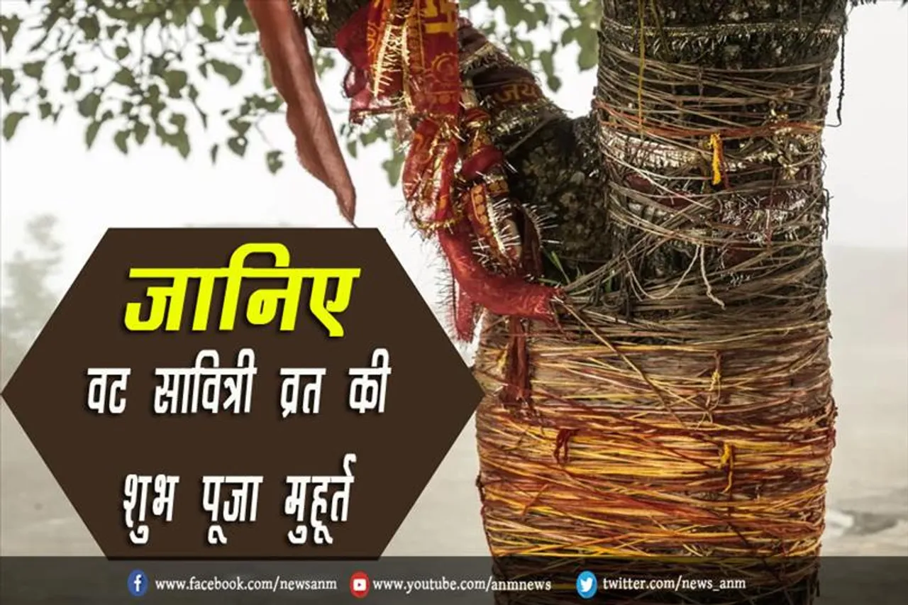जानिए वट सावित्री व्रत की शुभ पूजा मुहूर्त