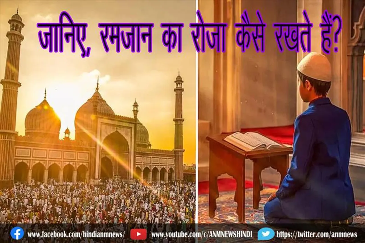 जानिए, रमजान का रोजा कैसे रखते हैं?