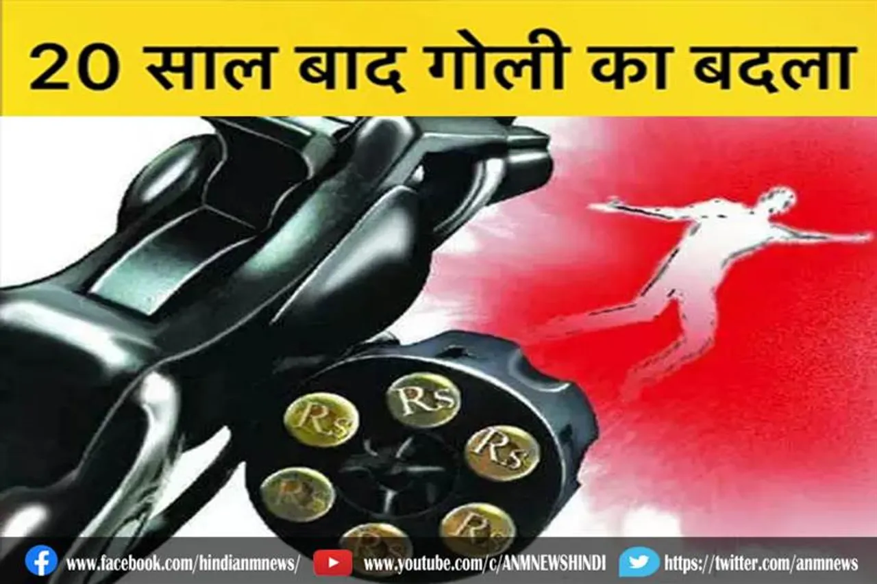बदकिस्मत आदमी: जानिए कैसे 20 साल बाद गोली ने लिया बदला