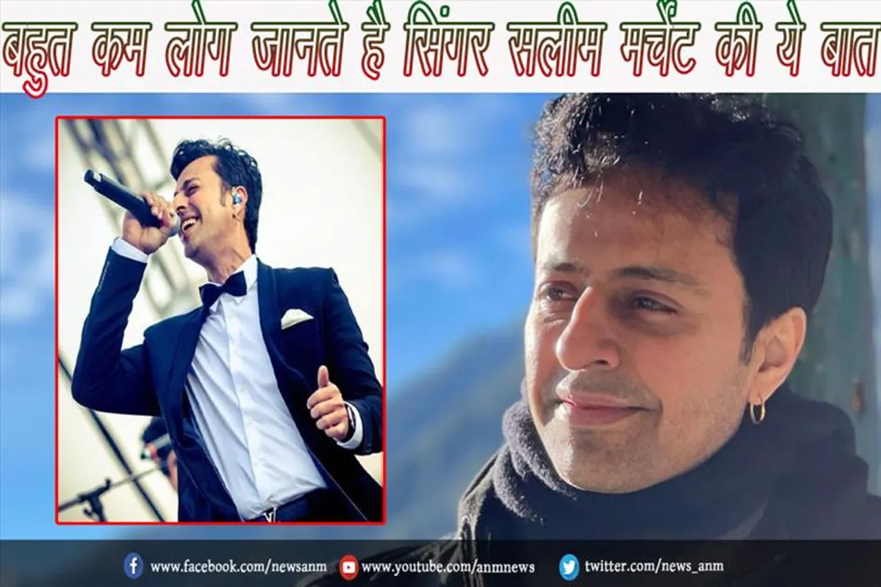बहुत कम लोग जानते है सिंगर सलीम मर्चेंट की ये बात