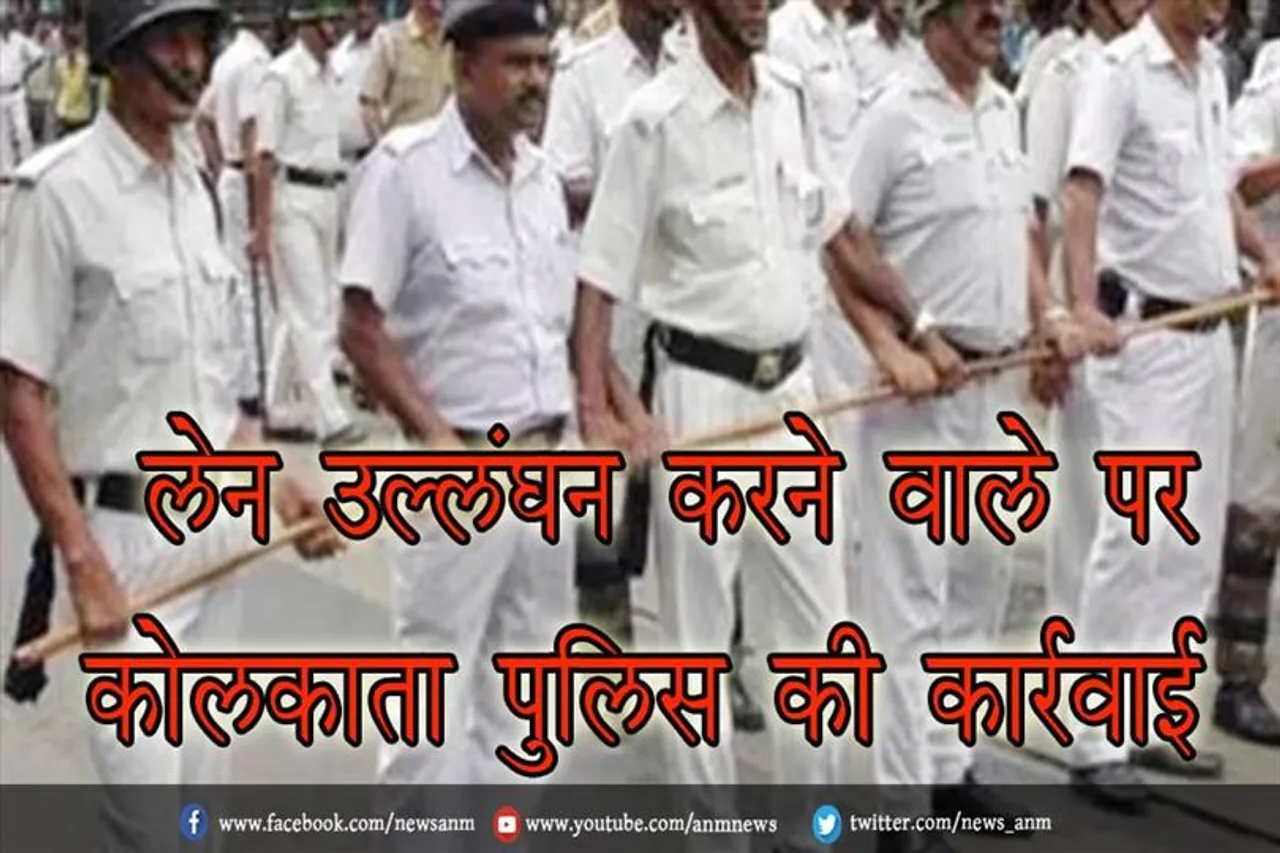 लेन उल्लंघन करने वाले पर कोलकाता पुलिस की कार्रवाई