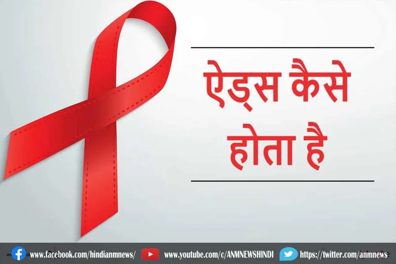 कैसे होता है एड्स?