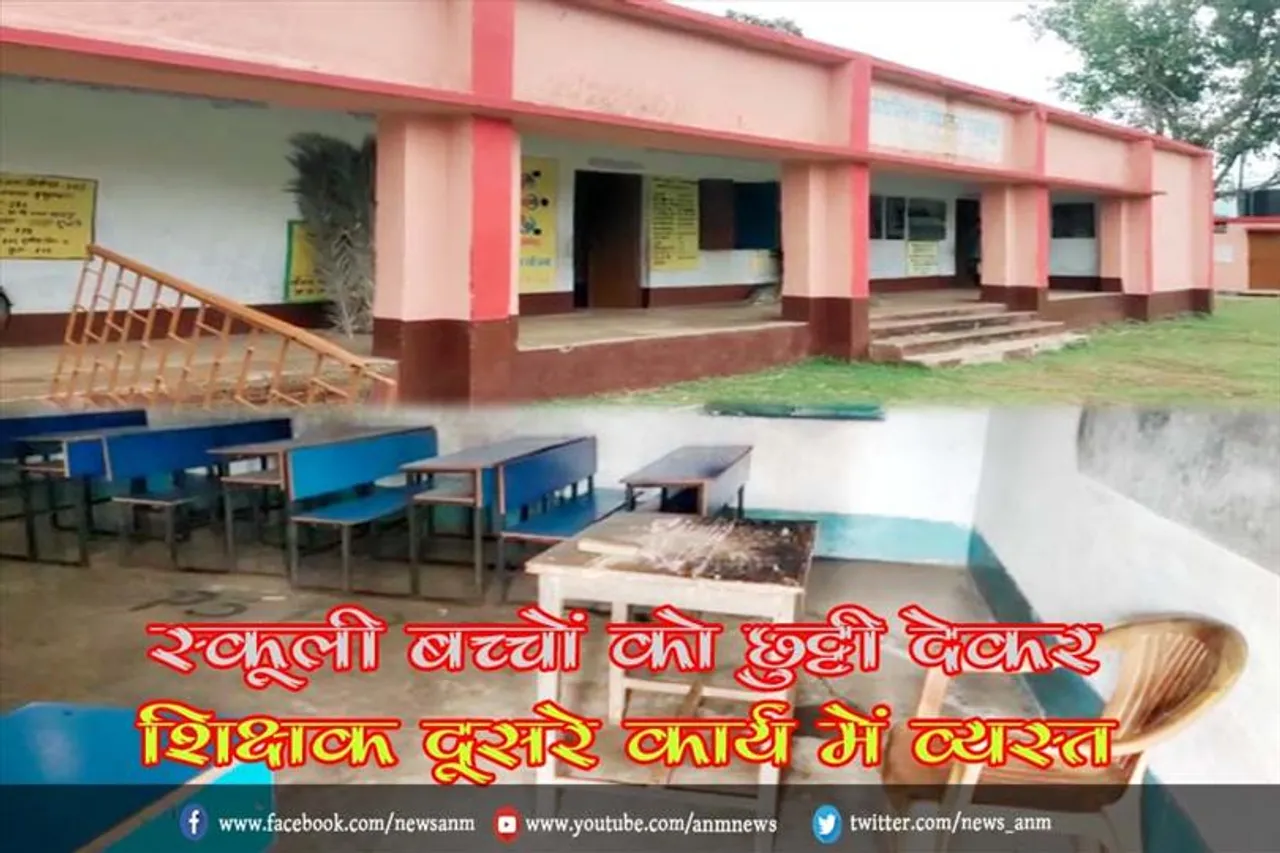 स्कूली बच्चों को छुट्टी देकर शिक्षक दूसरे कार्य में व्यस्त