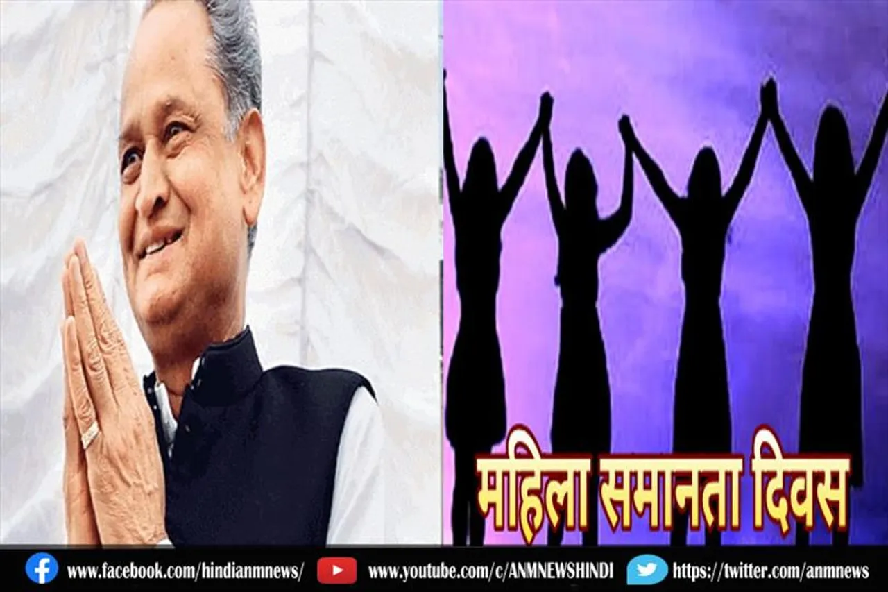 गहलोत सरकार मनाएगी महिला समानता दिवस, जानिए क्या है खास