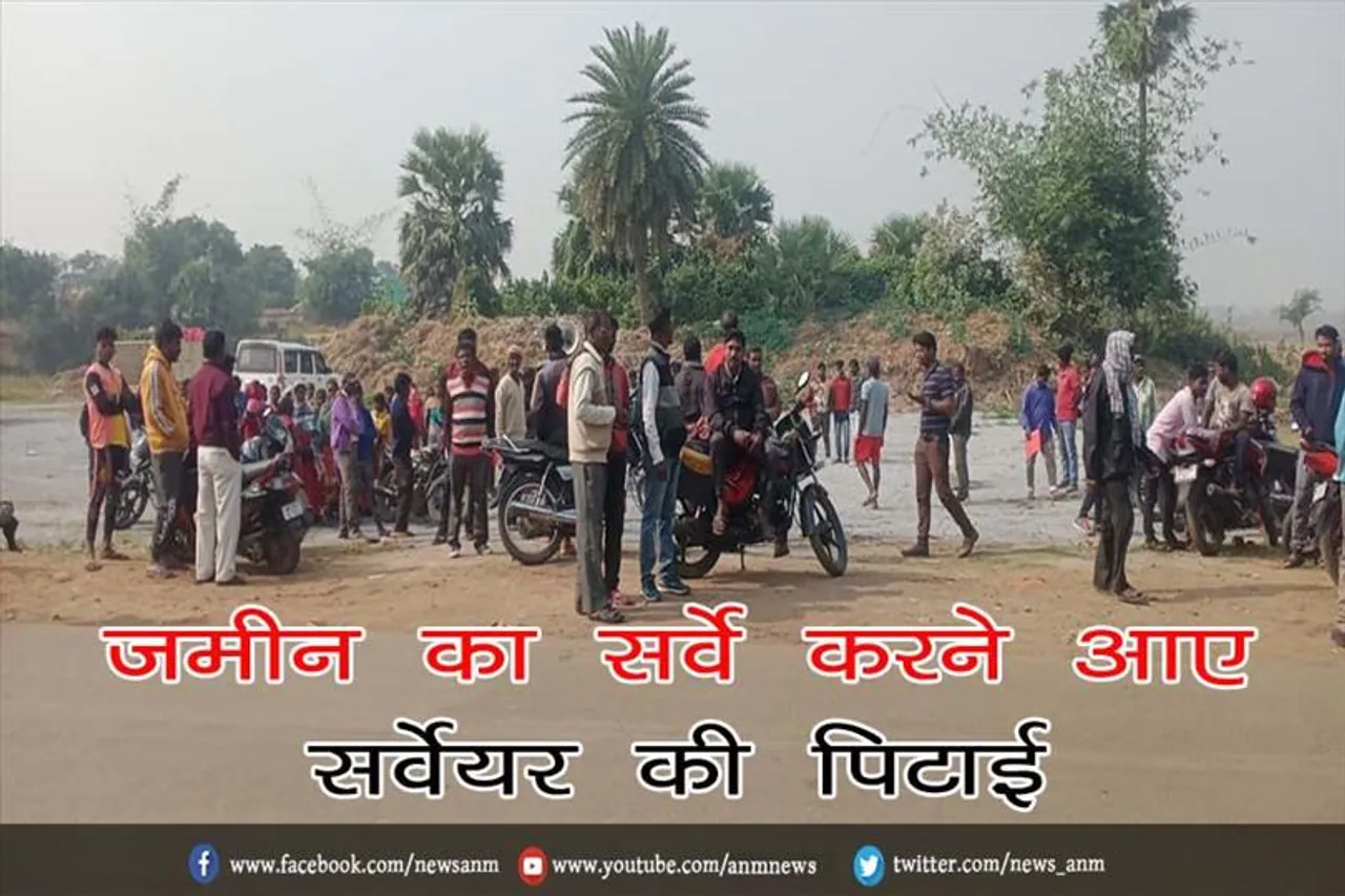 जमीन का सर्वे करने आए सर्वेयर की पिटाई