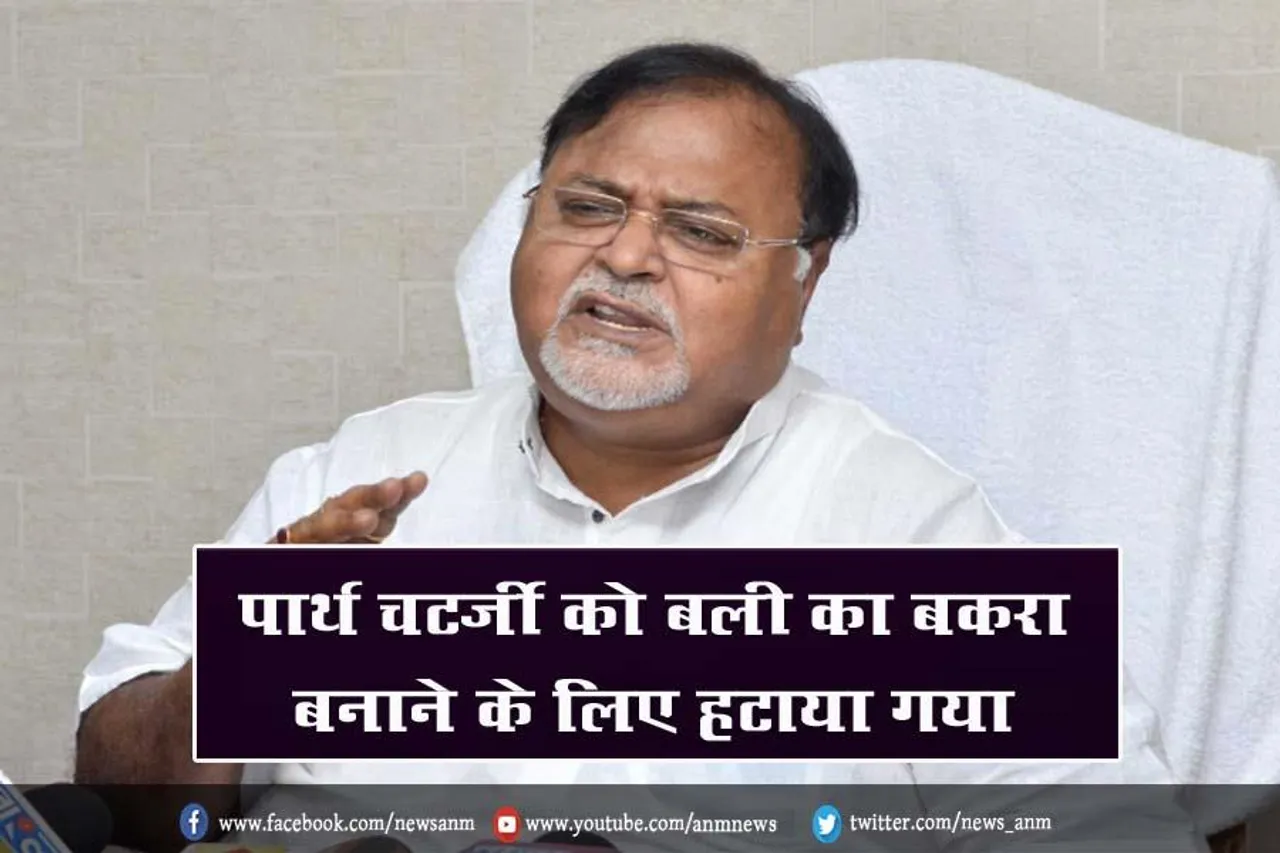 पार्थ चटर्जी को बली का बकरा बनाने के लिए हटाया गया