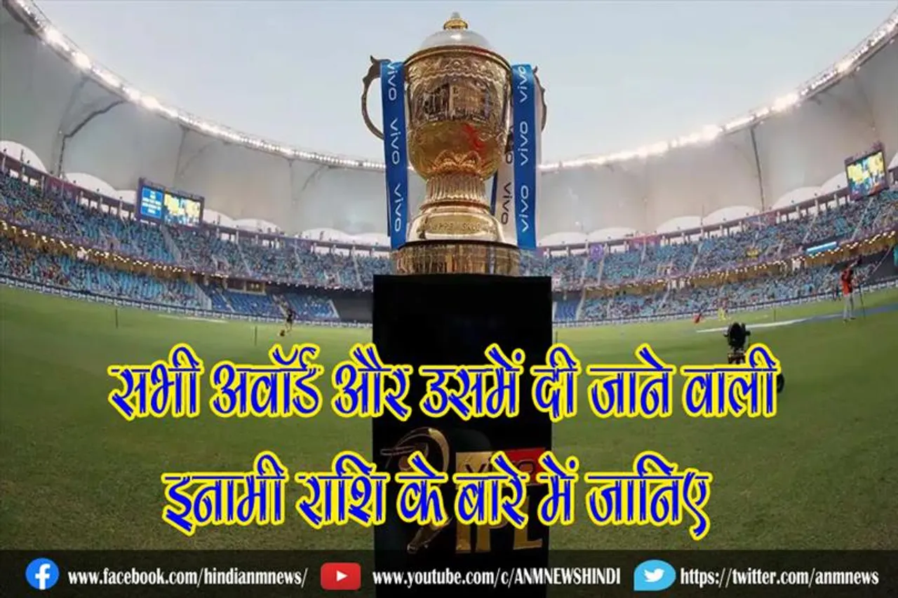 आईपीएल के सभी अवॉर्ड और उसमें दी जाने वाली इनामी राशि के बारे में जानिए