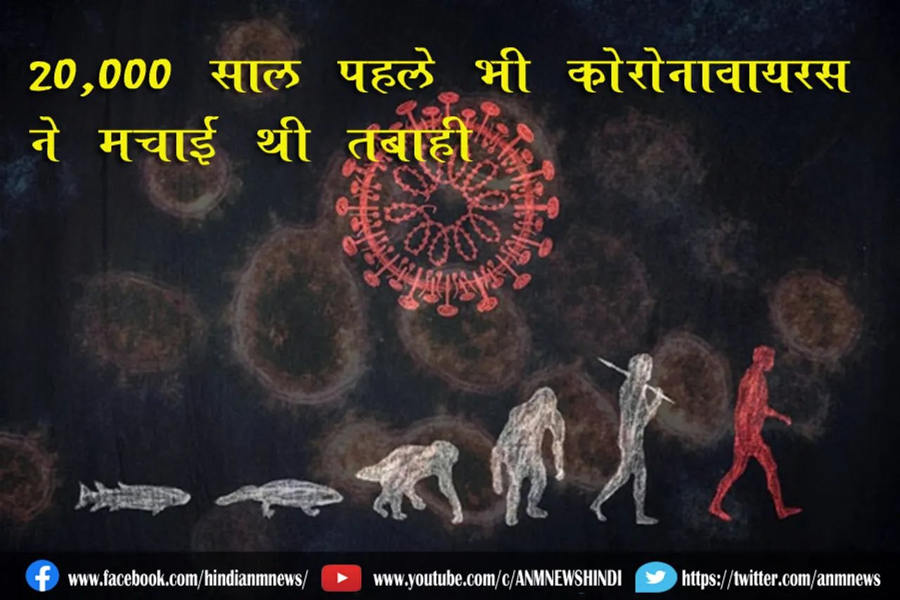 20,000 साल पहले भी पूर्वी एशिया में कोरोनावायरस ने मचाई थी तबाही