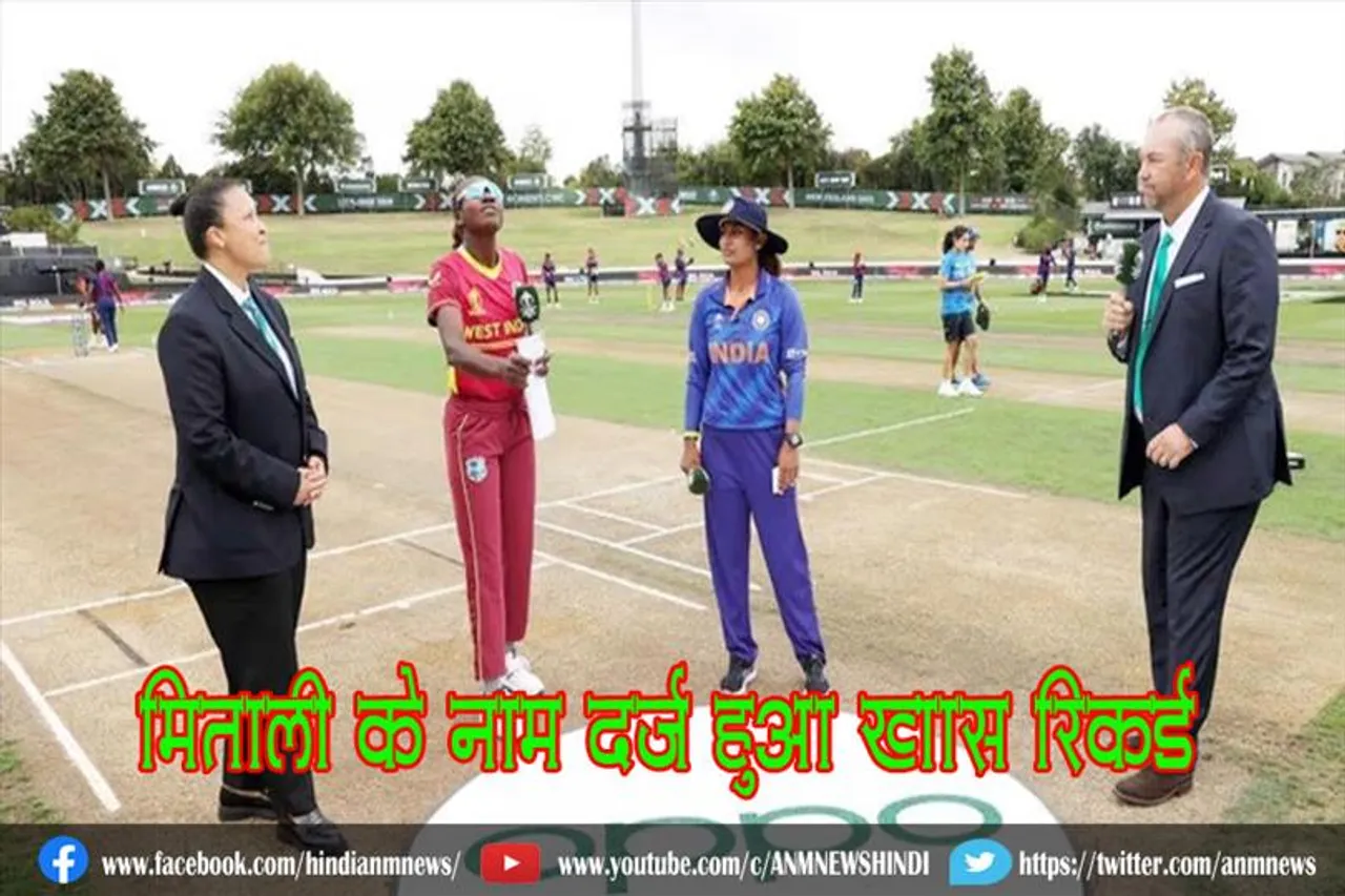 मिताली के नाम दर्ज हुआ खास रिकॉर्ड