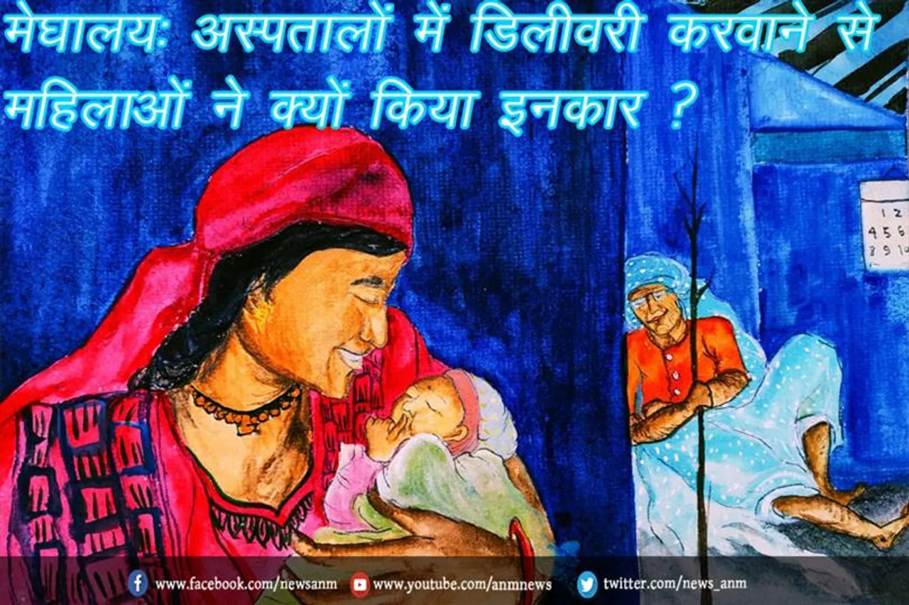 मेघालय: अस्पतालों में डिलीवरी करवाने से महिलाओं ने क्यों किया इनकार ?