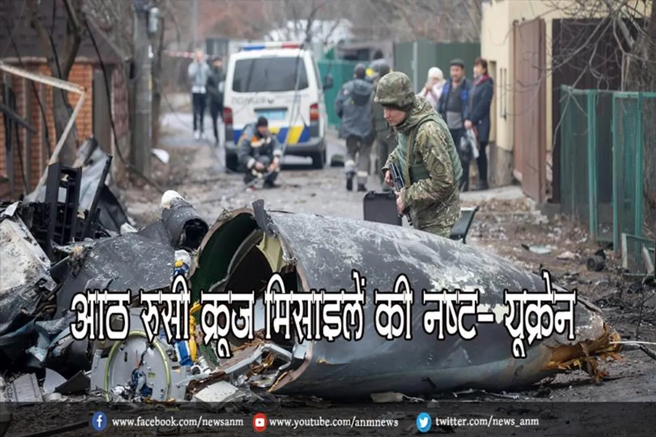 आठ रूसी क्रूज मिसाइलें की नष्ट- यूक्रेन
