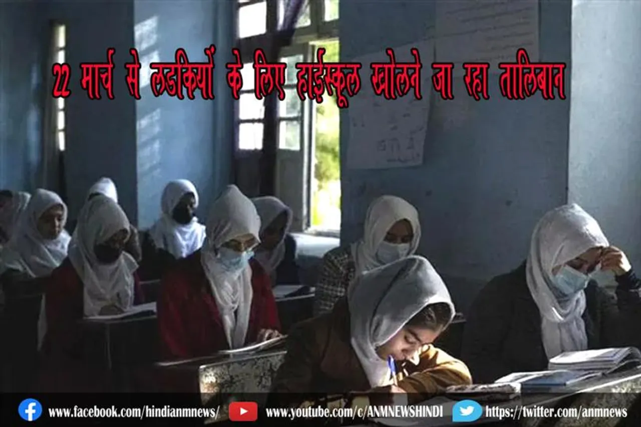 22 मार्च से लड़कियों के लिए हाईस्कूल खोलने जा रहा तालिबान