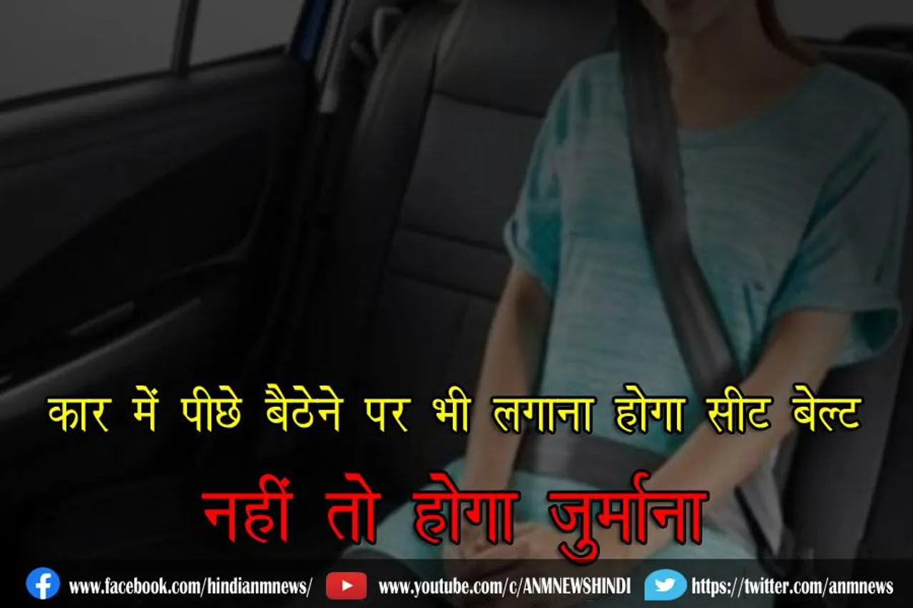 कार में पीछे बैठेने पर भी लगाना होगा सीट बेल्ट नहीं तो होगा जुर्माना