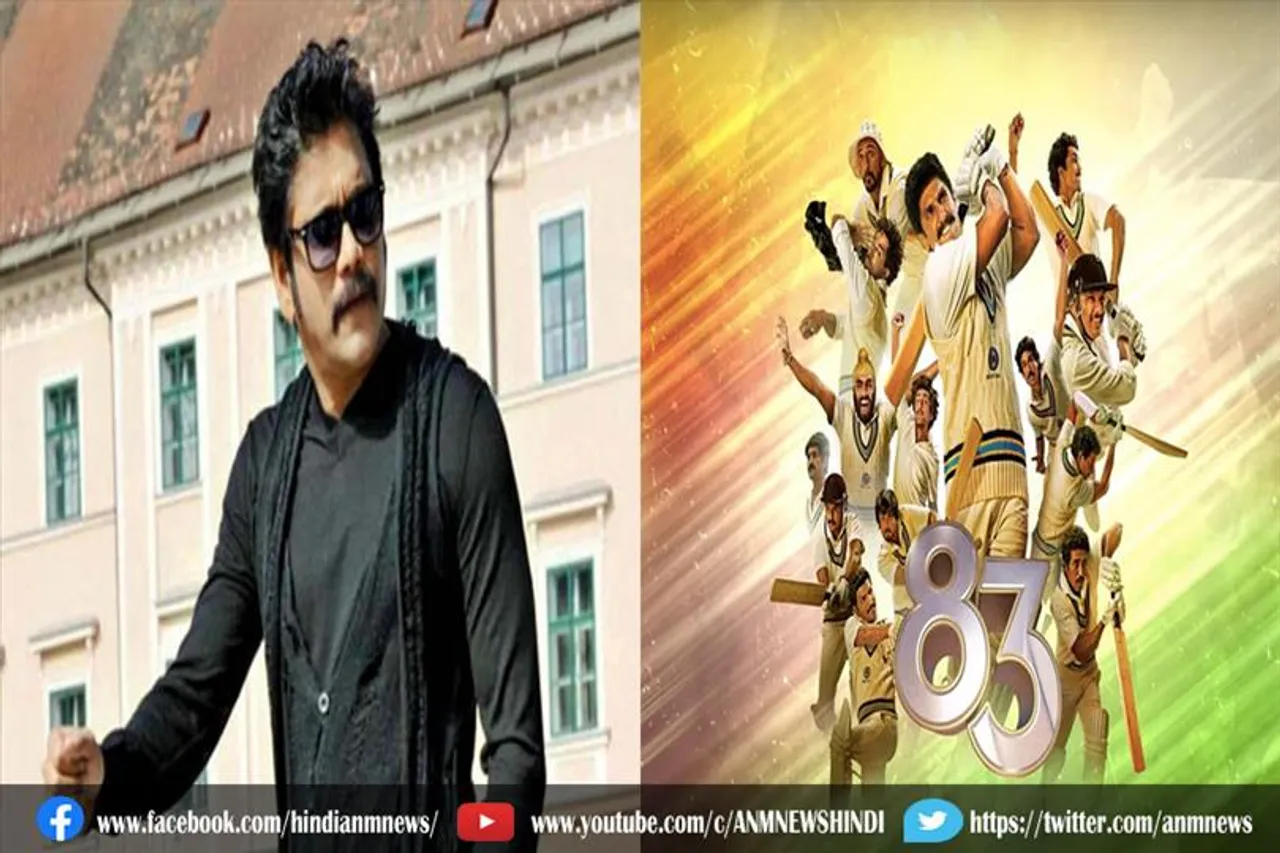 फिल्म '83' को तेलुगु भाषा में प्रजेंट करेंगे साउथ सुपरस्टार नागार्जुन