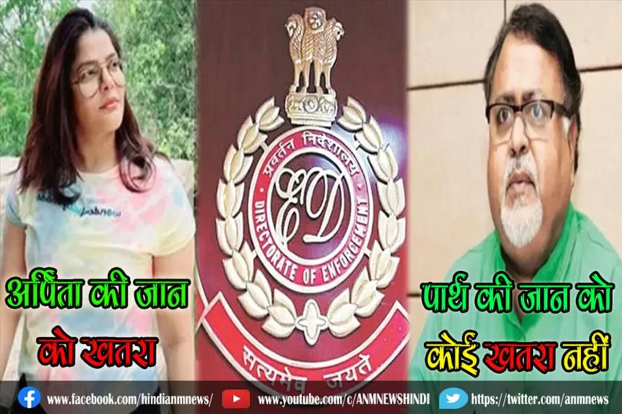 शिक्षा घोटाले में फंसीं अर्पिता की जान को खतरा, पार्थ की जान को कोई खतरा नहीं : ईडी