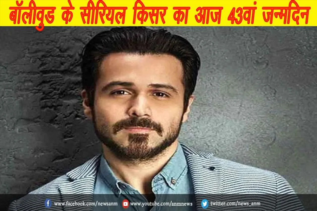 बॉलीवुड के सीरियल किसर का आज 43वां जन्मदिन