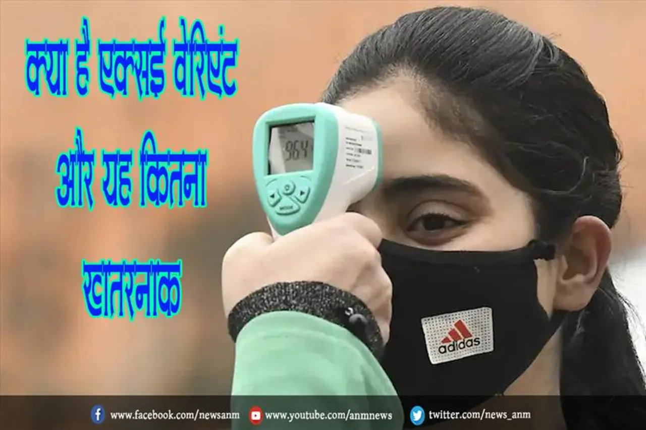 क्या है XE वेरिएंट और यह कितना खतरनाक