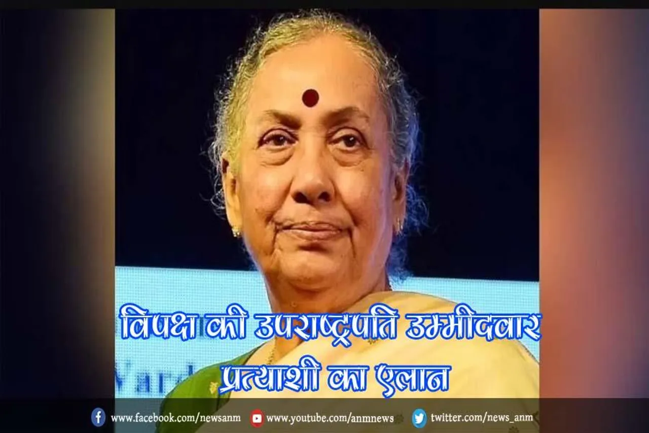विपक्ष की उपराष्ट्रपति उम्मीदवार प्रत्याशी का एलान