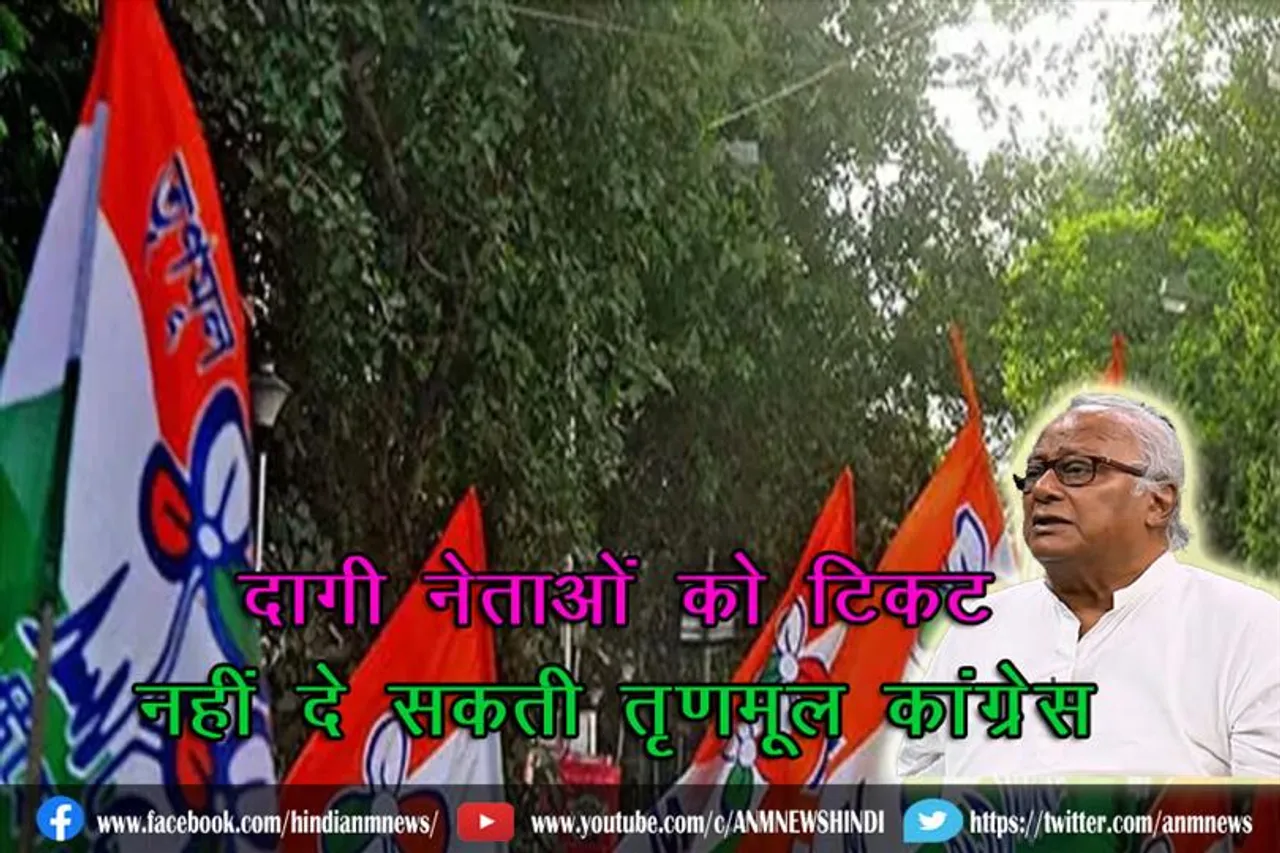 'दागी' नेताओं को टिकट नहीं दे सकती तृणमूल कांग्रेस