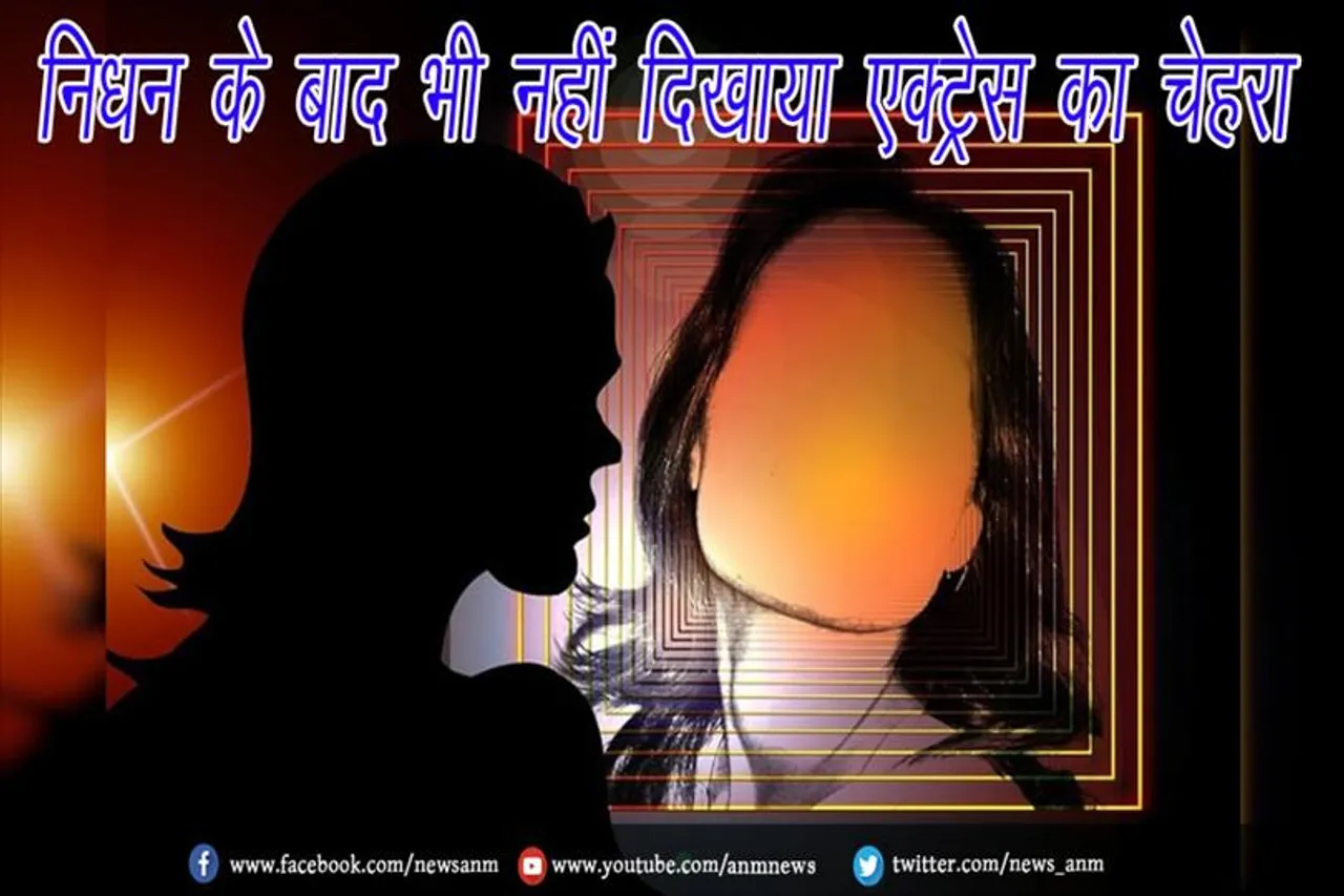 HBD: निधन के बाद भी नहीं दिखाया एक्ट्रेस का चेहरा