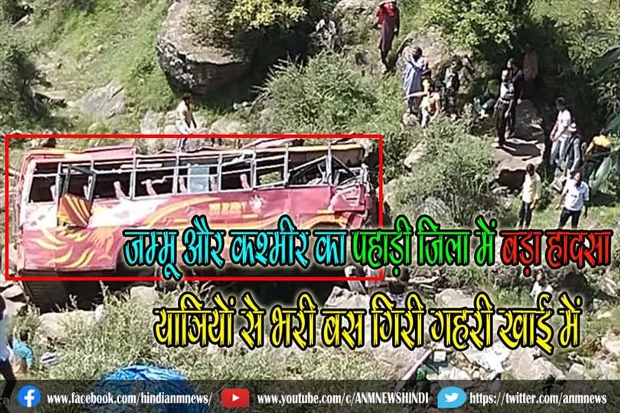 जम्मू और कश्मीर का पहाड़ी जिला में बड़ा हादसा, यात्रियों से भरी बस गिरी गहरी खाई में