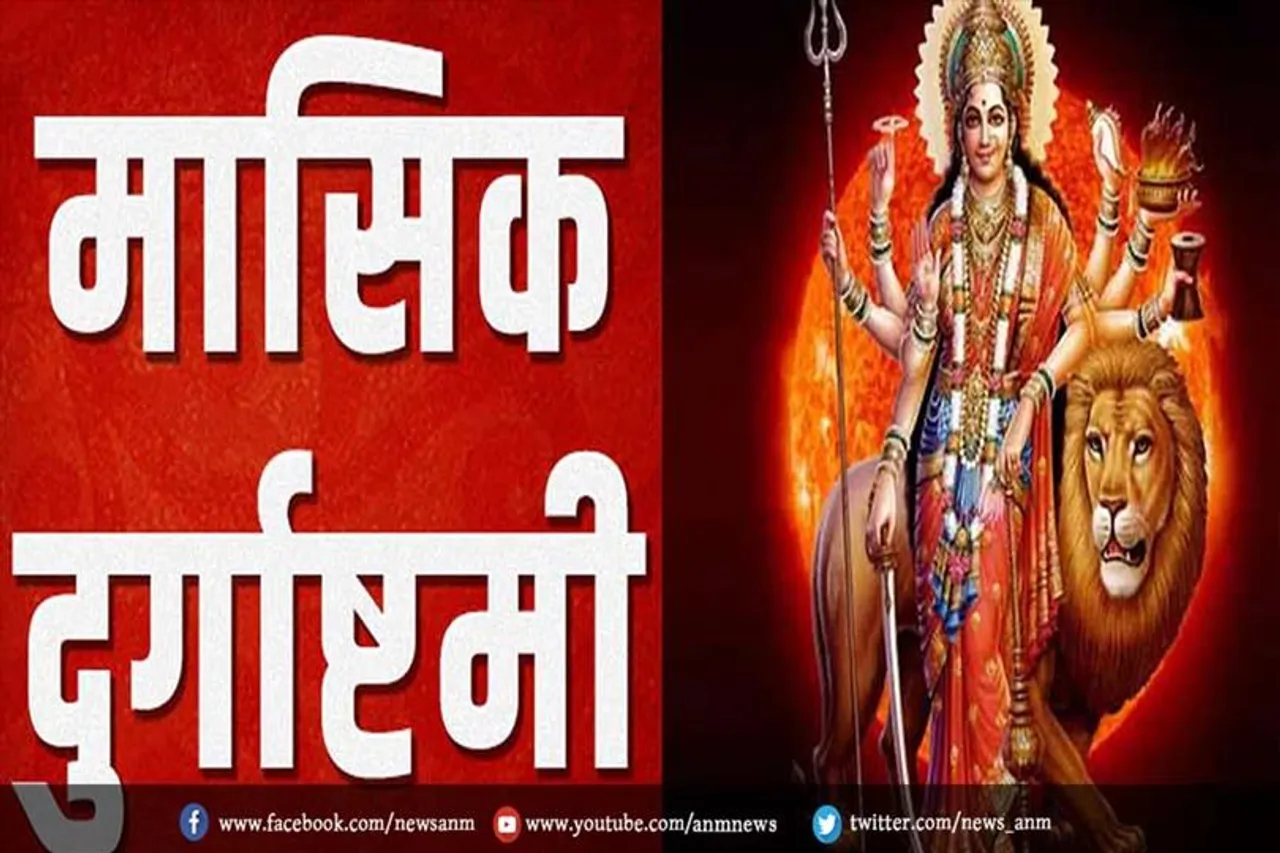 जानिए मासिक दुर्गाष्टमी पूजा- विधि, शुभ मुहूर्त