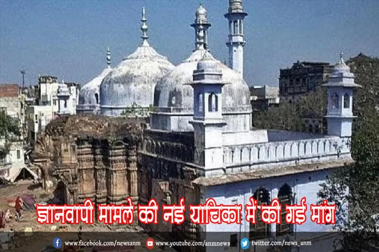 ज्ञानवापी मामले की नई याचिका में की गई मांग