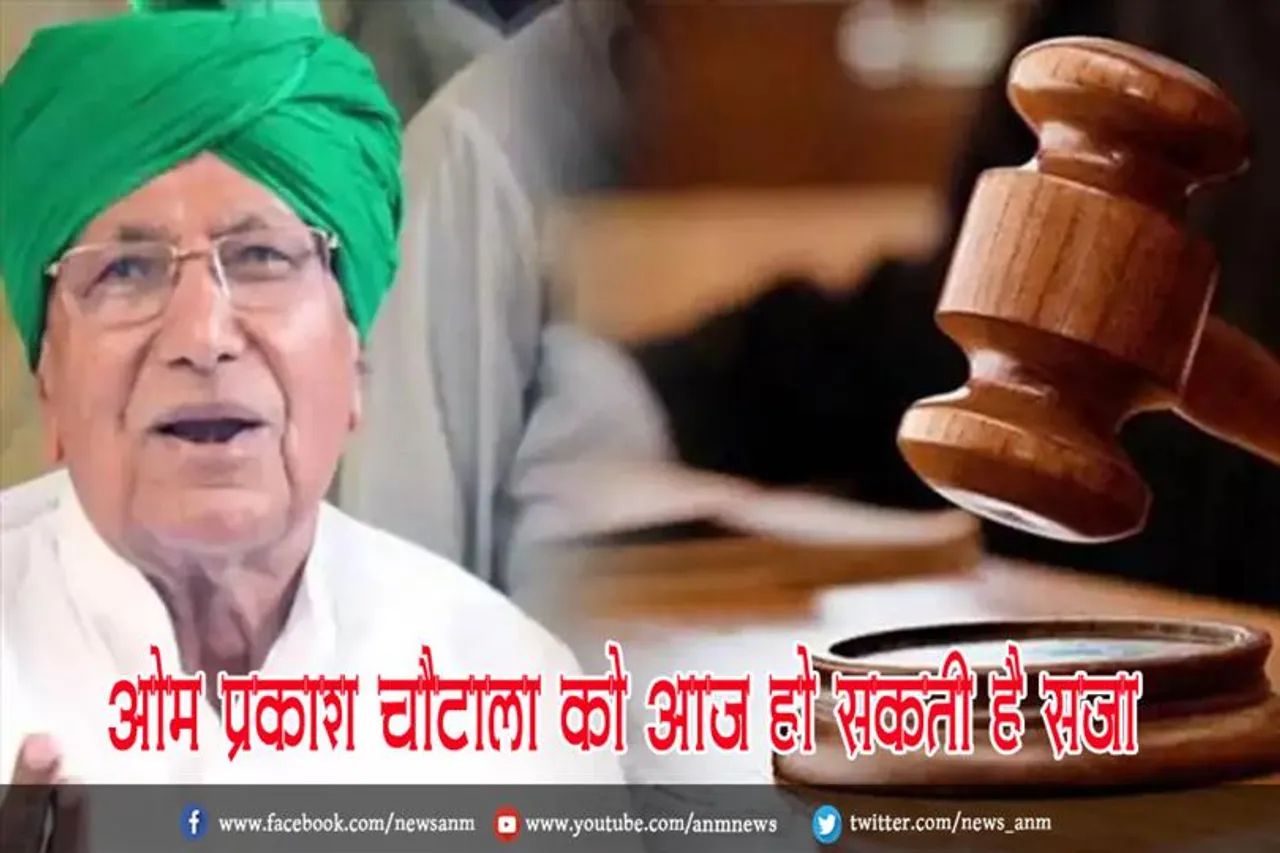 ओम प्रकाश चौटाला को आज हो सकती है सजा