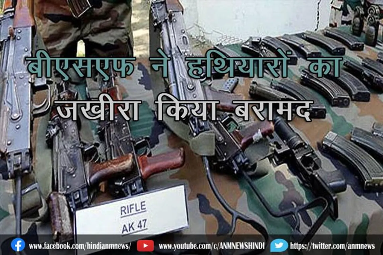 बीएसएफ ने हथियारों का जखीरा किया बरामद