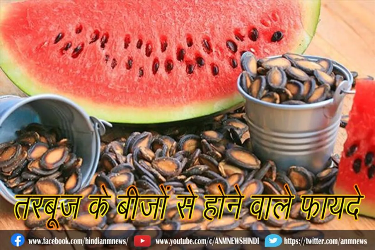तरबूज के बीजों से होने वाले फायदे