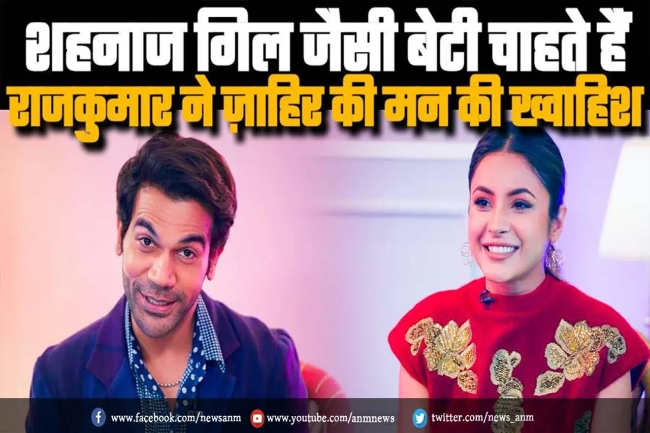 शहनाज गिल जैसी बेटी चाहते हैं राजकुमार राव