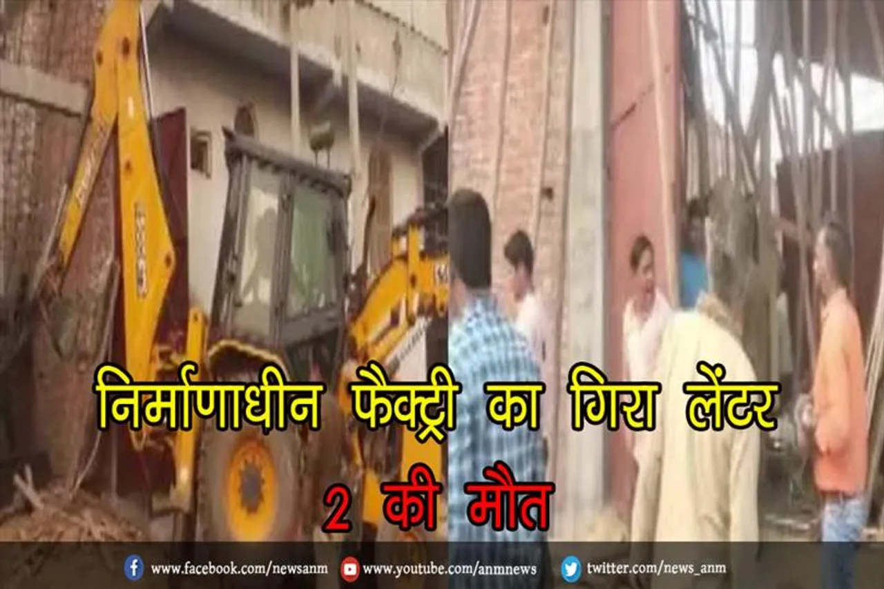 निर्माणाधीन फैक्ट्री का गिरा लेंटर, 2 की मौत