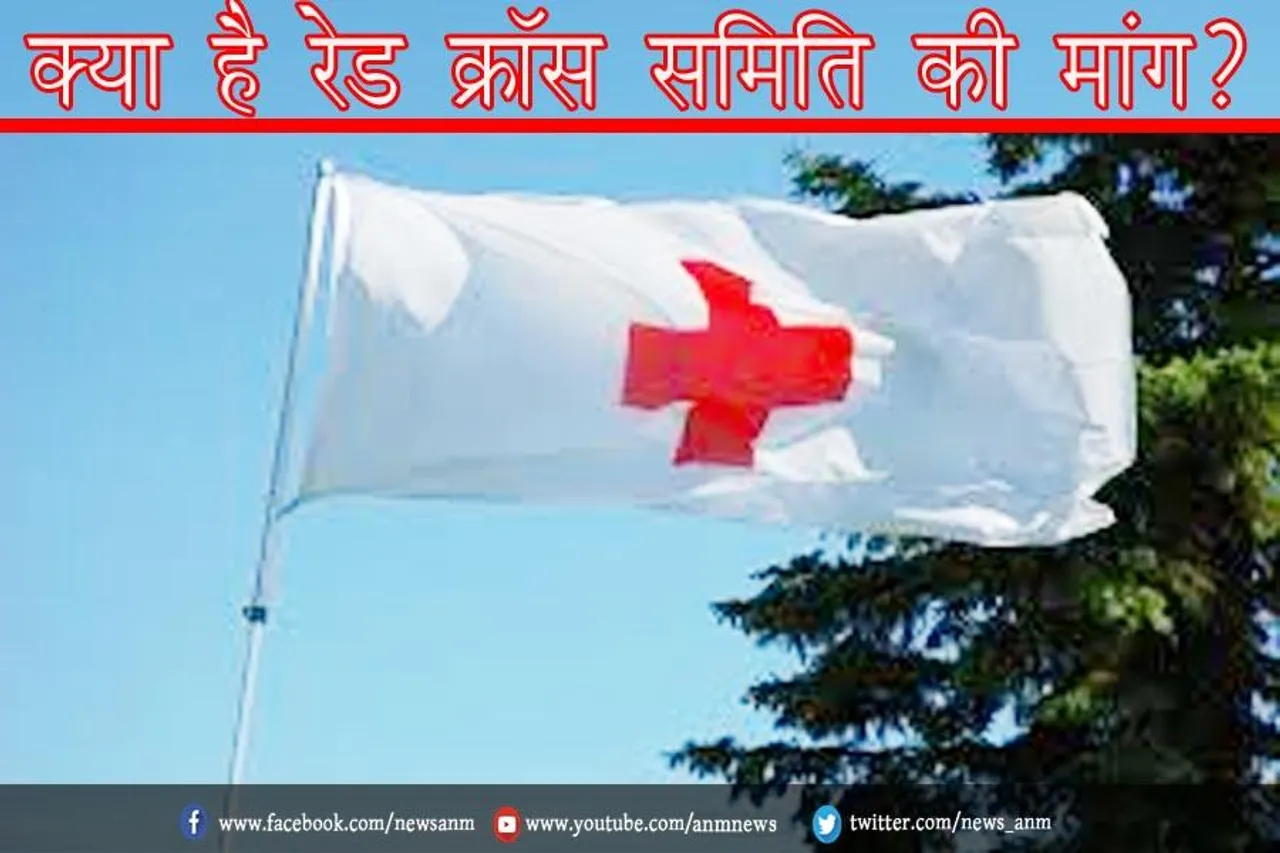 क्या है रेड क्रॉस समिति की मांग?