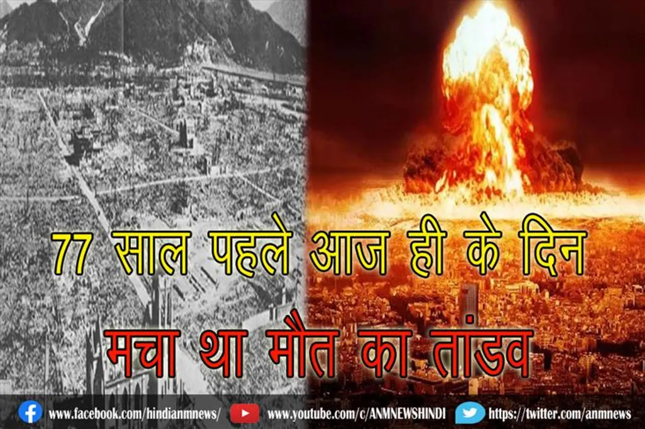 77 साल पहले आज ही के दिन मचा था मौत का तांडव