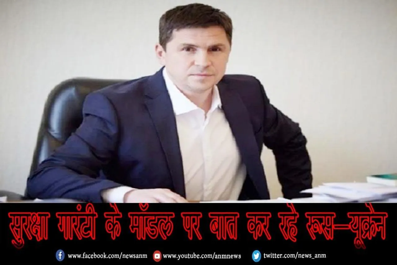 सुरक्षा गारंटी के मॉडल पर बात कर रहे रूस-यूक्रेन