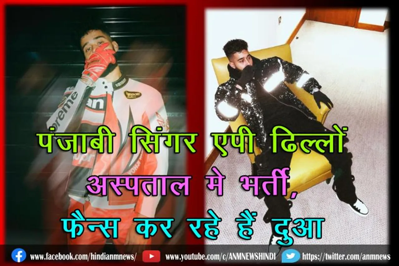 पंजाबी सिंगर एपी ढिल्लों हुए अस्पताल मे भर्ती, फैन्स कर रहे हैं दुआ