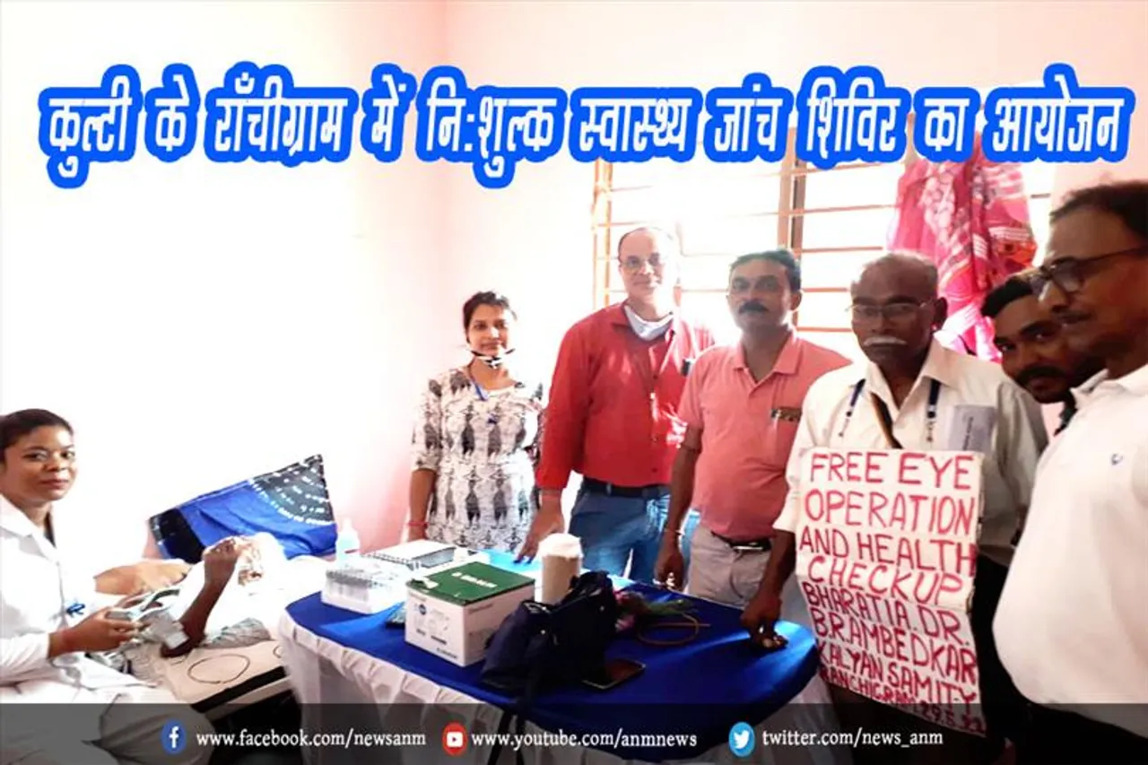 कुल्टी के राँचीग्राम में निःशुल्क स्वास्थ्य जांच शिविर का आयोजन